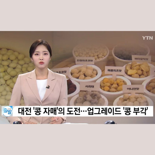 콩드슈(대전 2대째 콩부각 전문점) | 작가 피드 콩드슈(대전 2대째 콩부각 전문점)