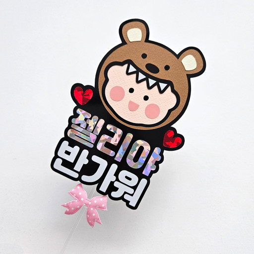 👼곰돌이베이비👼만삭 태교 베이비샤워 토퍼 | 아이디어스 👼곰돌이베이비👼만삭 태교 베이비샤워 토퍼