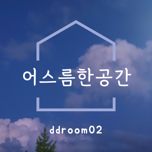 어스름한공간 | 프로필 어스름한공간