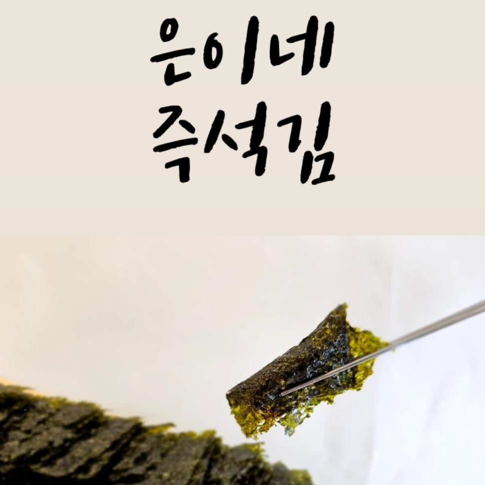 은이네즉석김 | 판매중인 작품 은이네즉석김