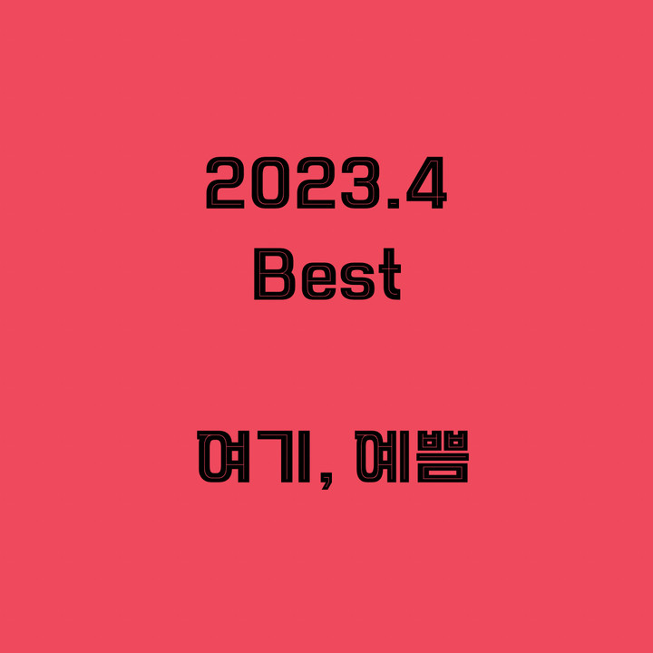 여기, 예쁨 | 작가 피드 여기, 예쁨