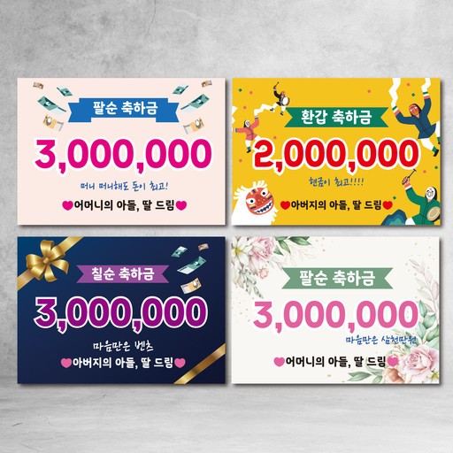 환갑 칠순 팔순 구순 축하 용돈 피켓 사진촬영용 생신 | 아이디어스