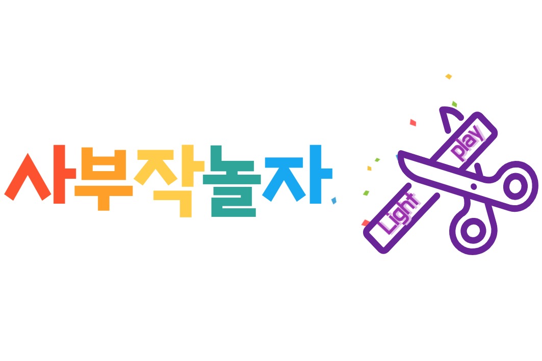 사부작놀자 | 판매중인 작품 사부작놀자