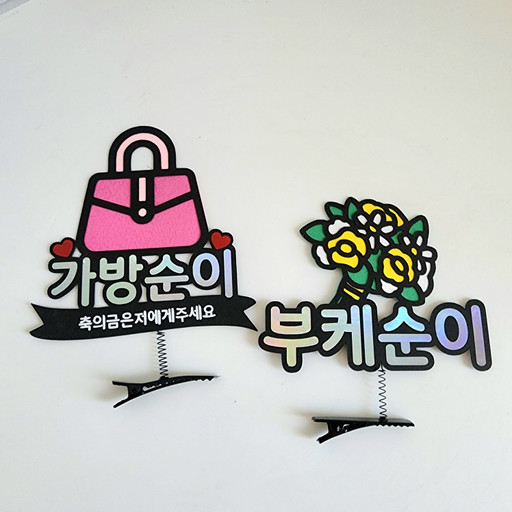 가방순이 준비물