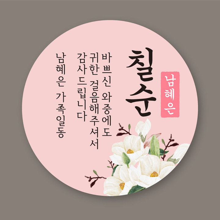 환갑 칠순 팔순 답례품 스티커-회갑연 고희연 산수연 | 아이디어스
