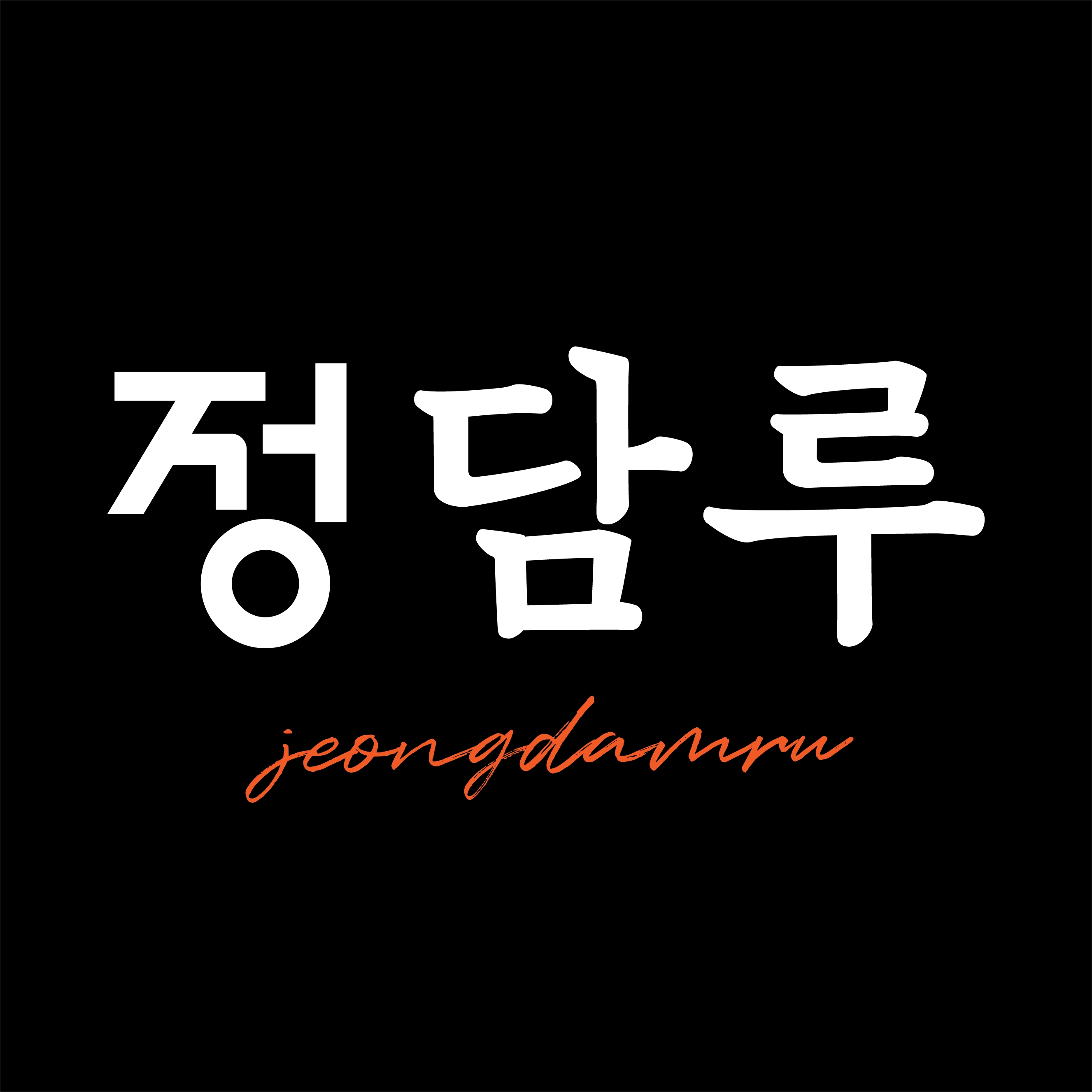 한방닭볶음탕/채소오리양념구이 홍백구이 | 작가 피드 한방닭볶음탕/채소오리양념구이 홍백구이