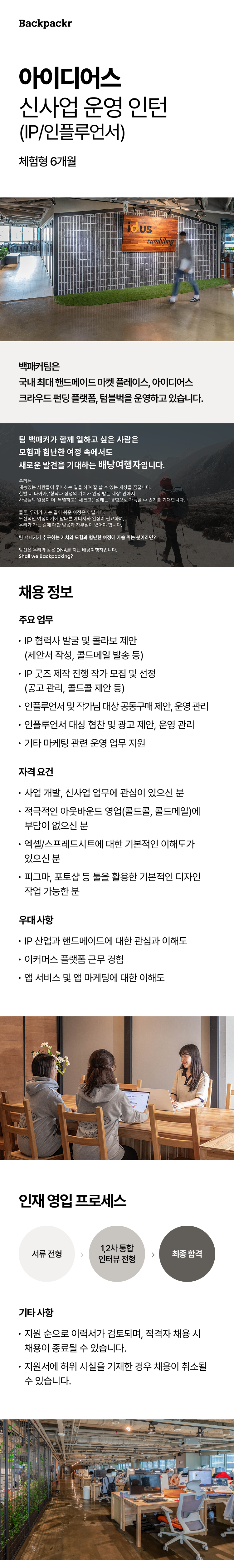 [아이디어스] 신사업 운영 인턴 (IP/인플루언서)