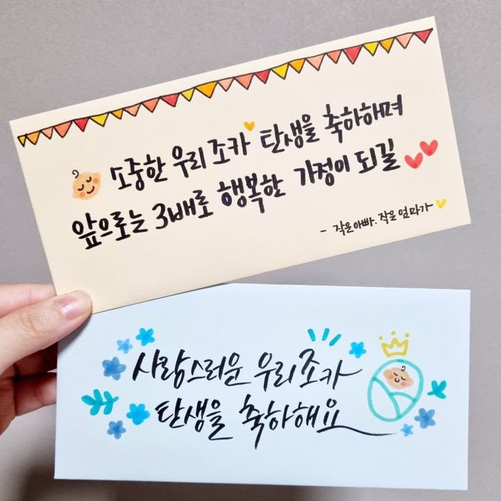 💌돌찬지 임신출산 송년회 행사 맞춤제작 캘리봉투💌 | 아이디어스