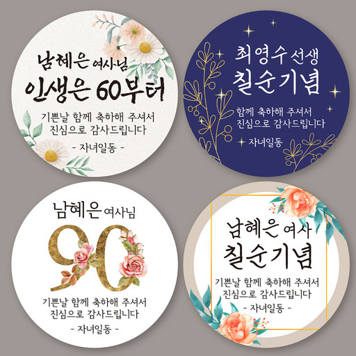 환갑 칠순 팔순 답례품 스티커-회갑연 고희연 산수연 | 아이디어스