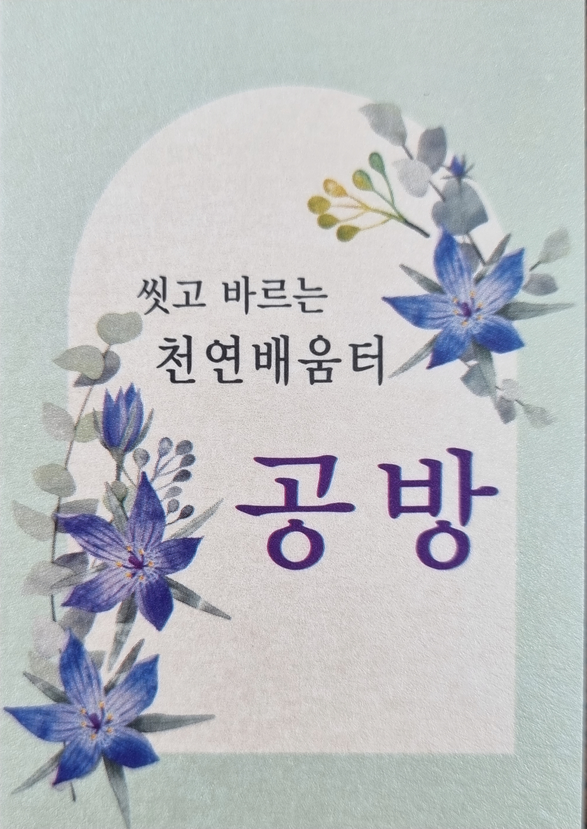 천연배움터(샬롬비누) | 클래스 천연배움터(샬롬비누)