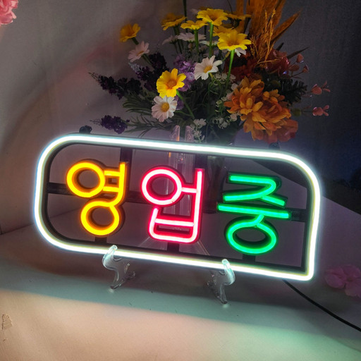 LED 네온사인 영업중 open 식당 개업선물 굿~ | 아이디어스