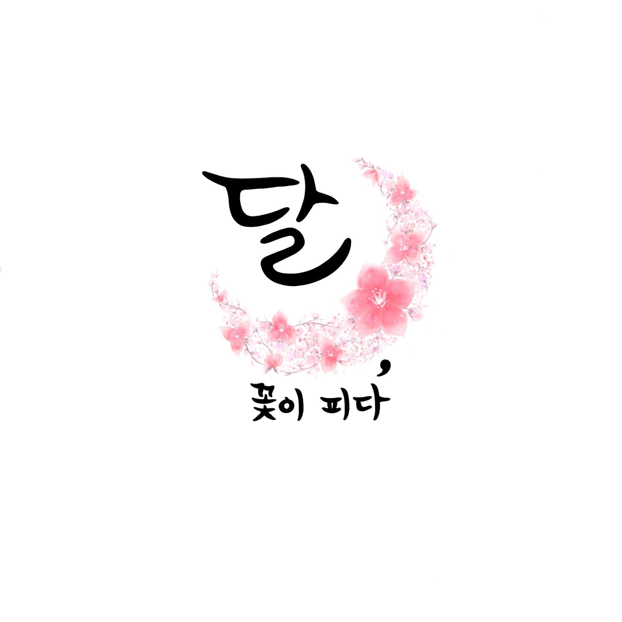 달, 꽃이피다 | 작가 피드