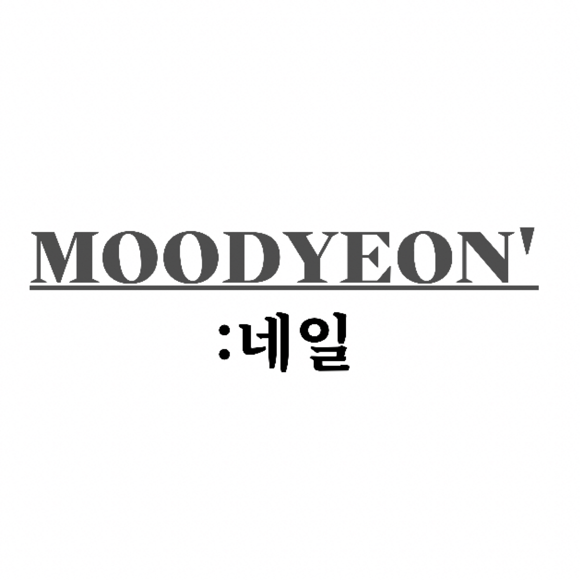 MOODYEON수제네일팁 | 판매중인 작품 MOODYEON수제네일팁
