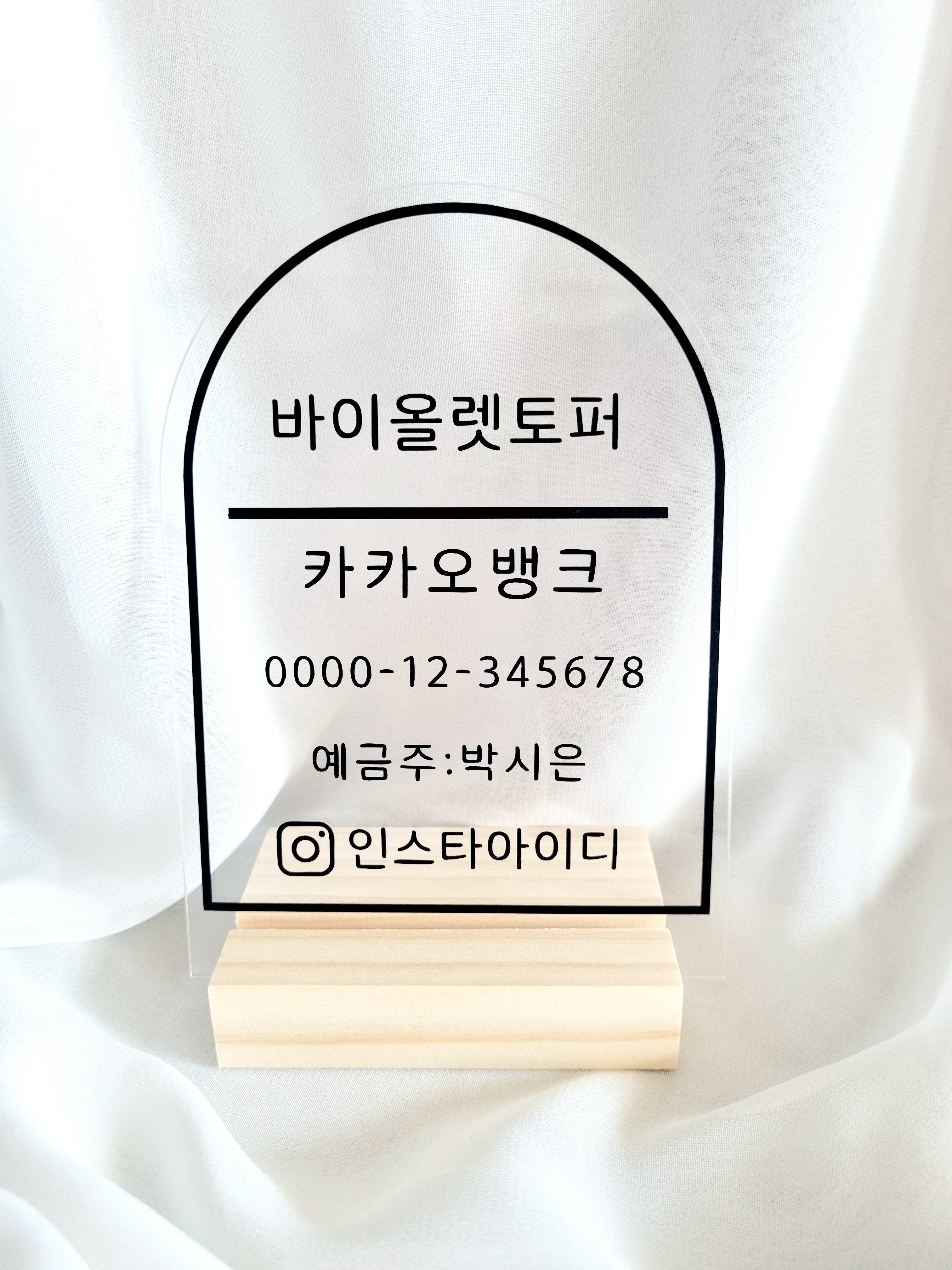 계좌번호안내판 개업선물 아크릴 안내판 계좌이체 현금이체 | 아이디어스