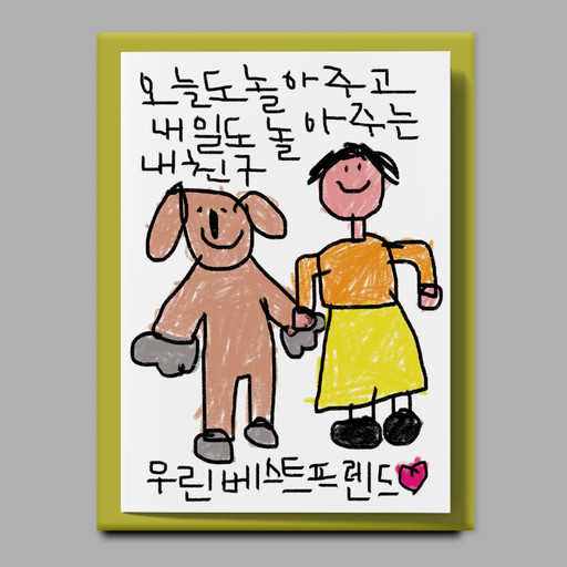 [드로잉페이퍼] 카드 - 베스트프렌드 | 아이디어스 [드로잉페이퍼] 카드 - 베스트프렌드