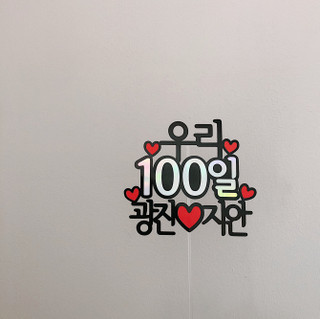 무배 ️‍🔥기념일 케이크토퍼 1주년 100일 토퍼제작 | 아이디어스