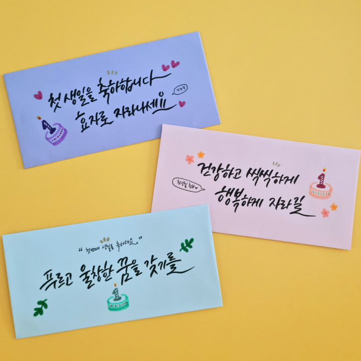 💌돌찬지 임신출산 송년회 행사 맞춤제작 캘리봉투💌 | 아이디어스