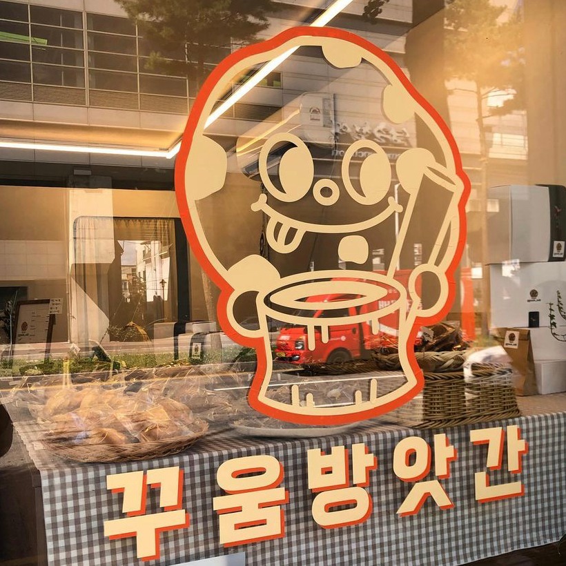 꾸움방앗간 | 작가 피드 꾸움방앗간