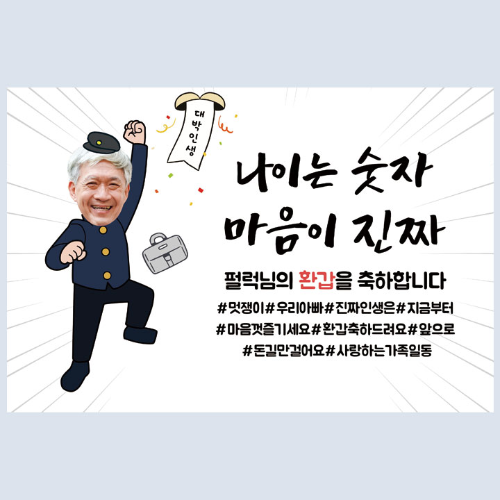 환갑 회갑 칠순 고희연 팔순 구순 퇴임 첫돌 생신현수막 | 아이디어스
