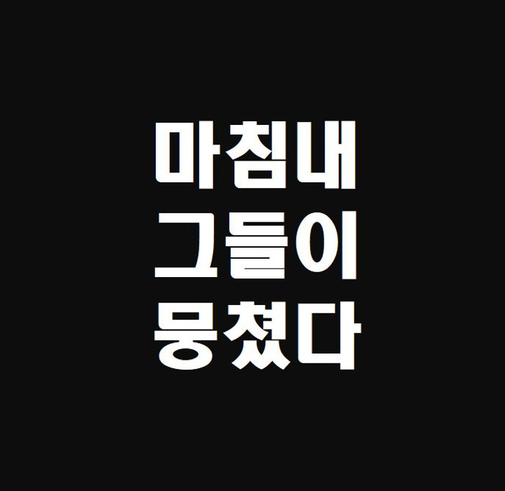 👊두 남자의 식탐👊 | 스토리  👊두 남자의 식탐👊