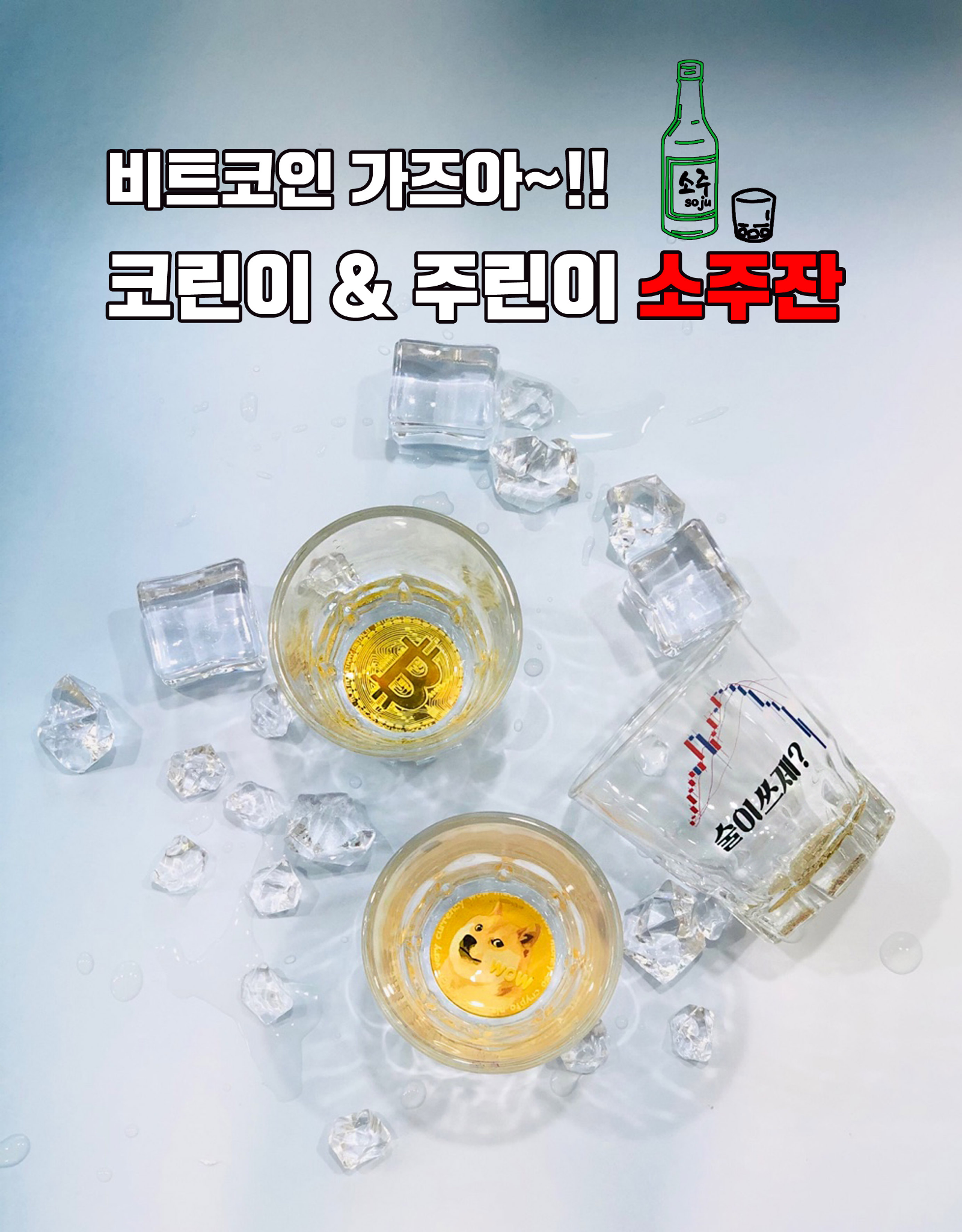 주식 비트코인 남자친구 생일선물 웃긴 커플 소주잔 | 아이디어스