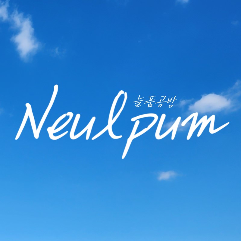 늘품공방 | 구매후기 늘품공방