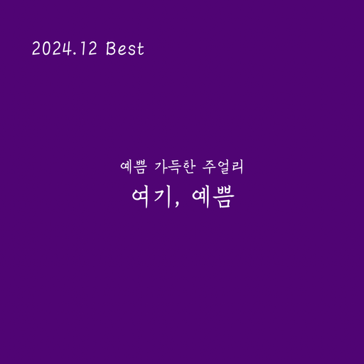 여기, 예쁨 | 작가 피드 여기, 예쁨