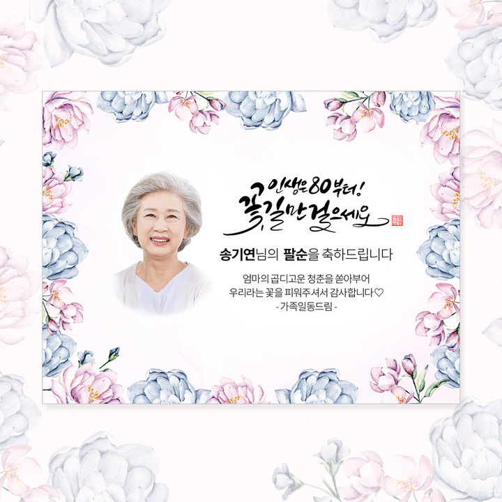 꽃장식🌸 생일 환갑 칠순 팔순 구순 퇴직 현수막 29 | 아이디어스