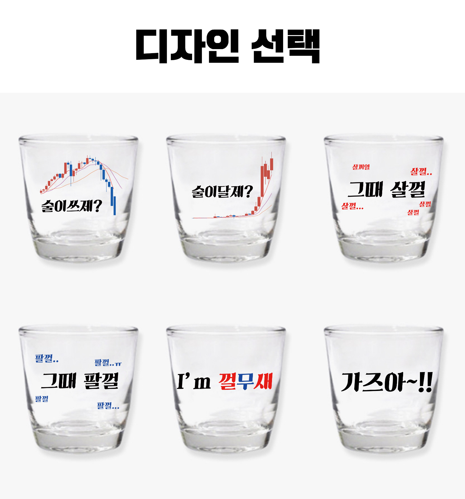 주식 비트코인 남자친구 생일선물 웃긴 커플 소주잔 | 아이디어스