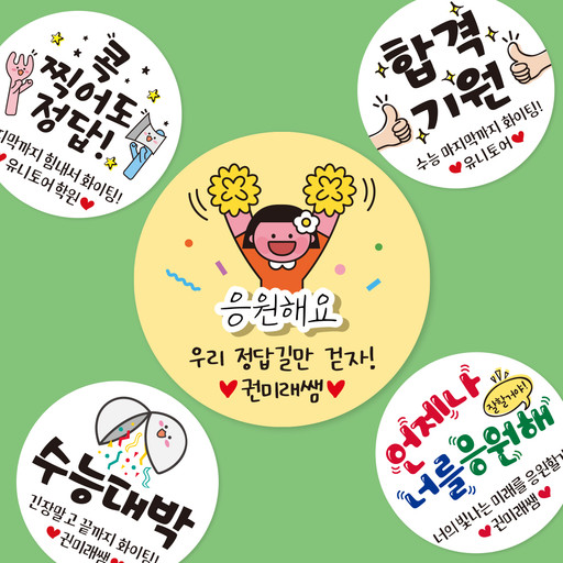 수능 시험 응원 합격 기원 스티커 | 아이디어스