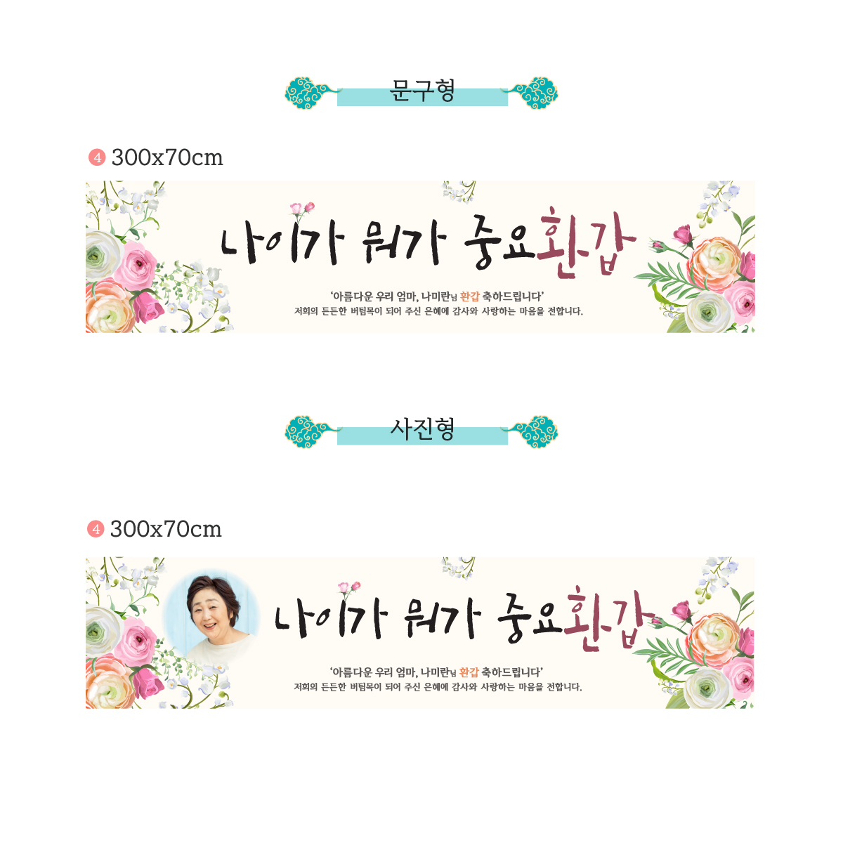 나이가중요환갑 환갑현수막 어머니 아버지 | 아이디어스