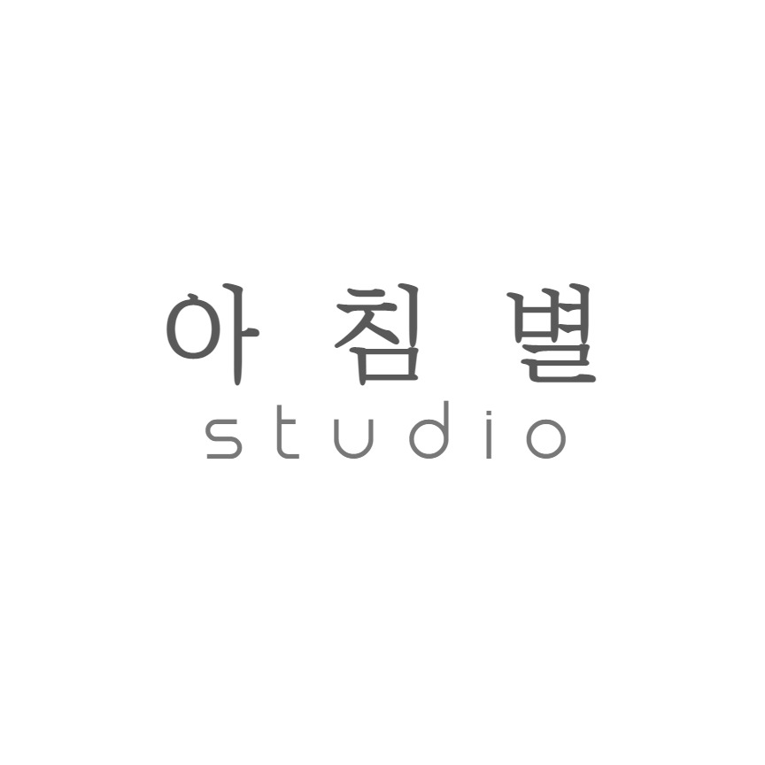 아침별스튜디오 | 클래스 아침별스튜디오