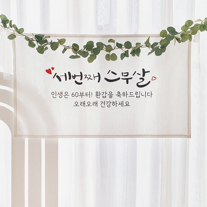 환갑 패브릭 생신 현수막 가랜드 | 아이디어스