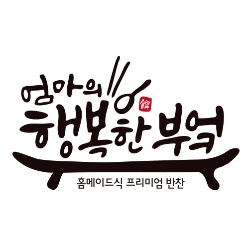 [엄행부] 엄마의 행복한 부엌 | 판매중인 작품 [엄행부] 엄마의 행복한 부엌 