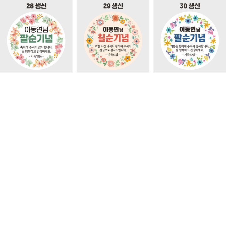 회갑 환갑 고희연 산수연 칠순 팔순 생신 답례품 스티커 | 아이디어스