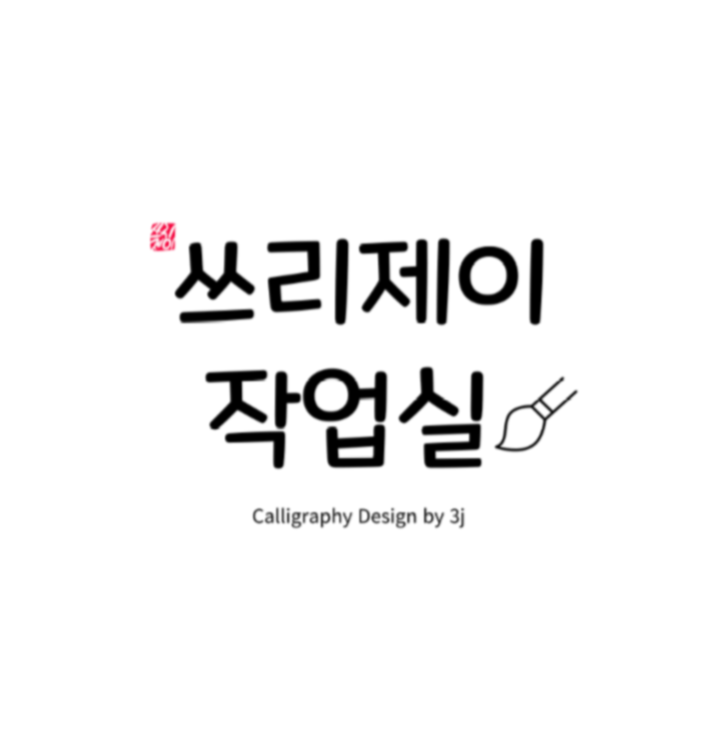 쓰리제이작업실 | 판매중인 작품 쓰리제이작업실