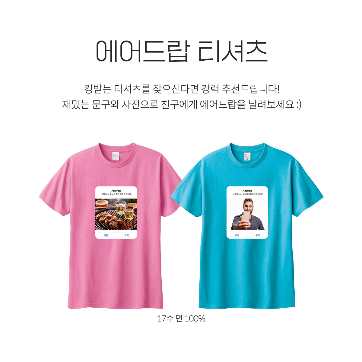 에어드랍티셔츠] 재밌는 웃긴 반팔 커스텀 친구 선물 | 아이디어스
