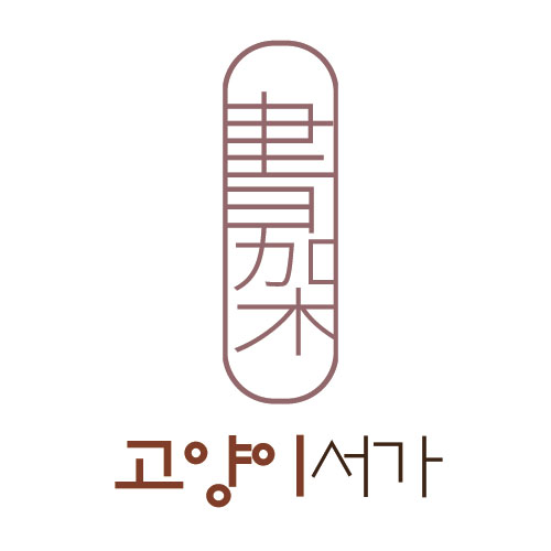 고양이서가 | 판매중인 작품 고양이서가