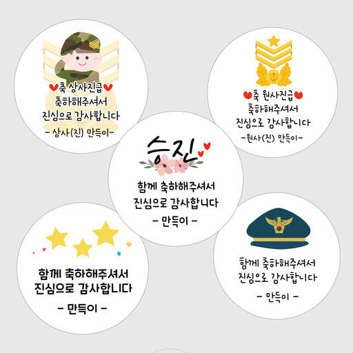 진급 승진 축하스티커 소방 경찰 육군 | 아이디어스 진급 승진 축하스티커 소방 경찰 육군