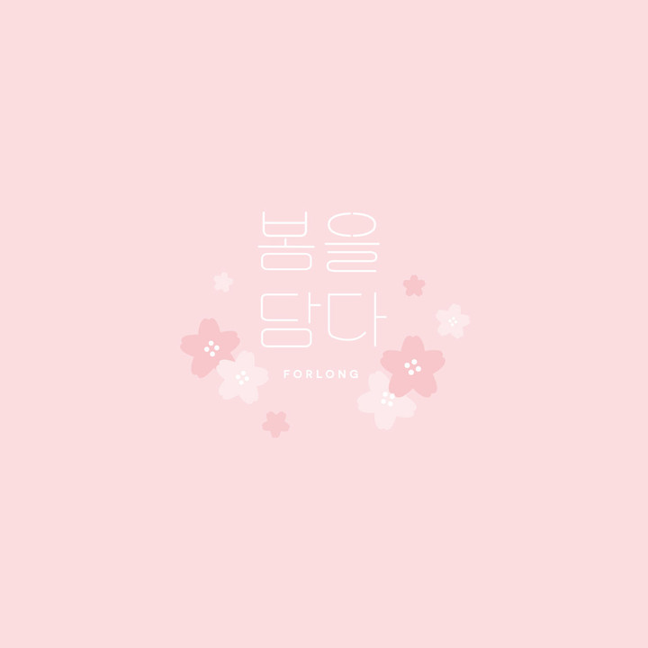 포롱(For long) | 스토리  포롱(For long)