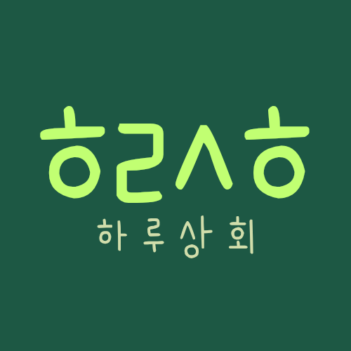 하루상회 | 판매중인 작품 하루상회