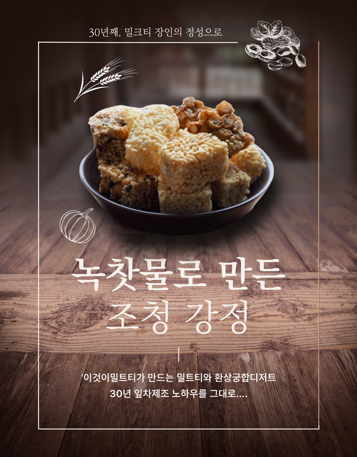 [녹차입은강정] 녹찻물 조청으로 만든 보리강정,쌀강정 | 아이디어스