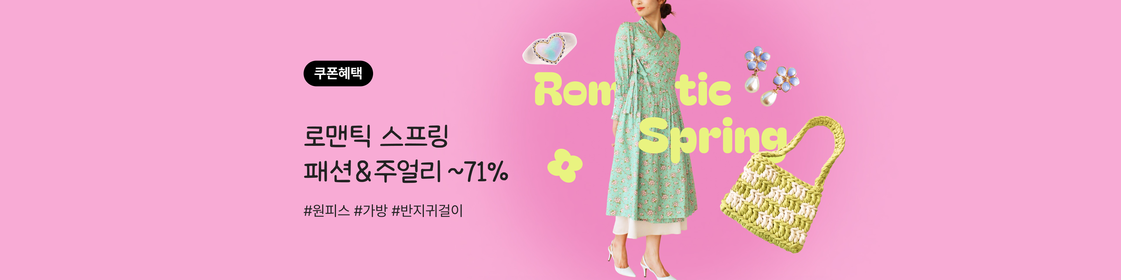 [2종쿠폰] 로맨틱 스프링 패션&주얼리~71%