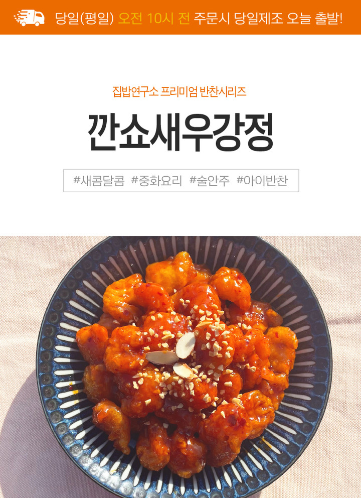 🧡새콤달콤🧡중화풍🍤 칠리깐쇼새우강정 🐰끼토 | 아이디어스