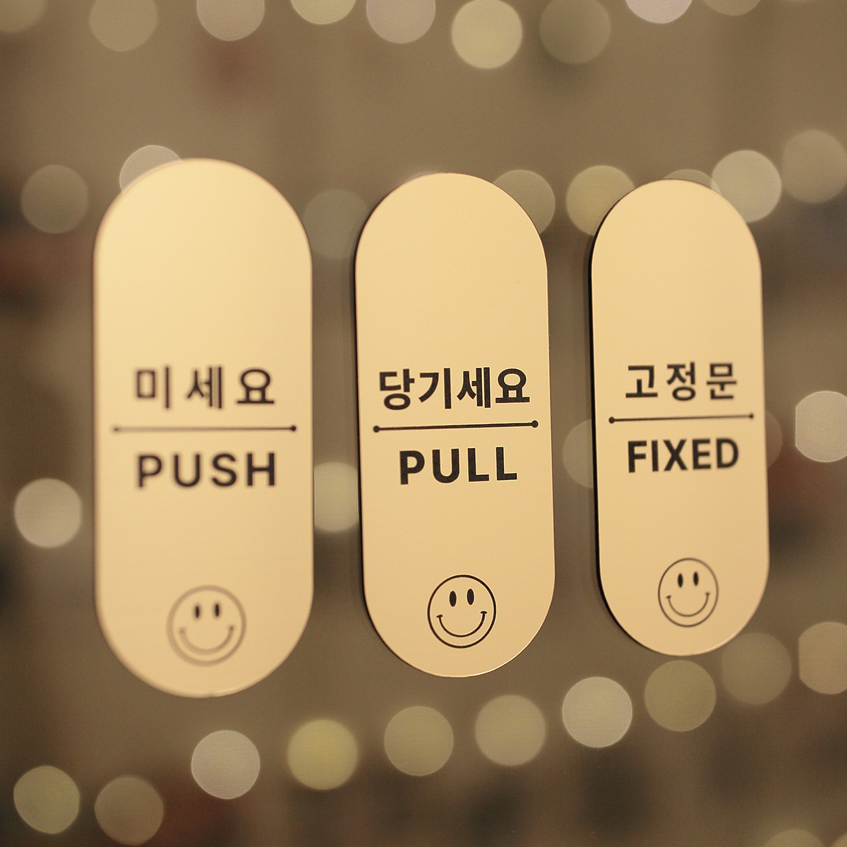 스마일🙂 미세요 당기세요 고정문 자동문 옆으로미세요 | 아이디어스