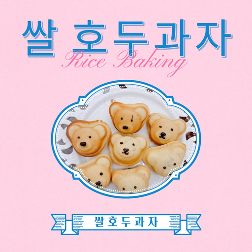 글루텐free 쌀 호두과자 곰돌이쌀구움과자 [원산지:작품정보참조] | 아이디어스 글루텐free 쌀 호두과자 곰돌이쌀구움과자 [원산지... 