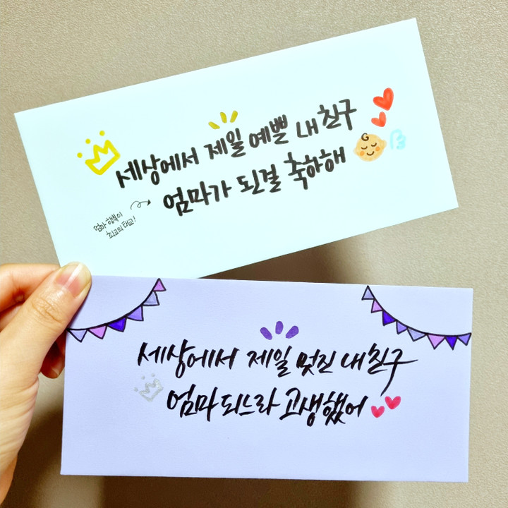 💌돌찬지 임신출산 송년회 행사 맞춤제작 캘리봉투💌 | 아이디어스