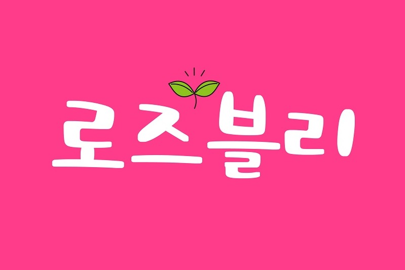 로즈블리 | 클래스 로즈블리