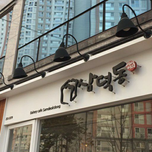 삼덕동베이커리 | 스토리  삼덕동베이커리
