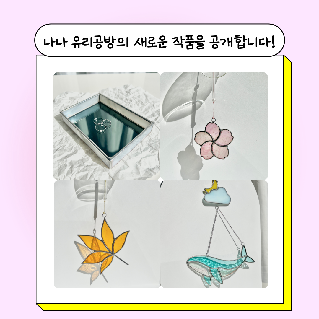 나나 유리공방 | 작가 피드